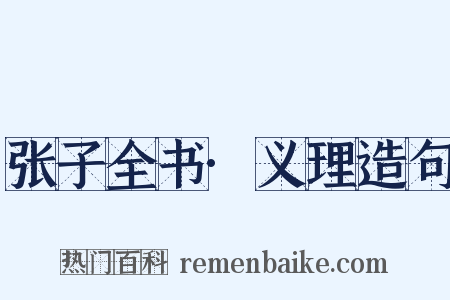 张子全书·义理造句是什么意思的图片